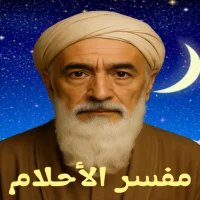 تفسير الاحلام - مفسر الجد حلمي