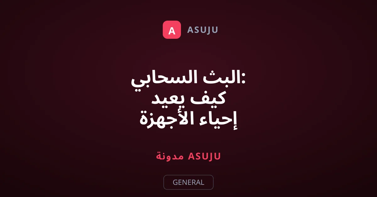 البث السحابي: كيف يعيد إحياء الأجهزة القديمة ويحد من النفايات؟