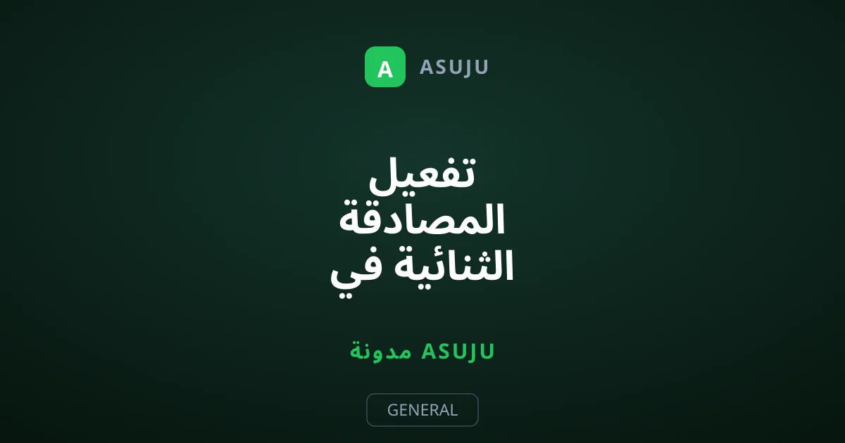 تفعيل المصادقة الثنائية في إنستغرام لحماية حسابك من الاختراق