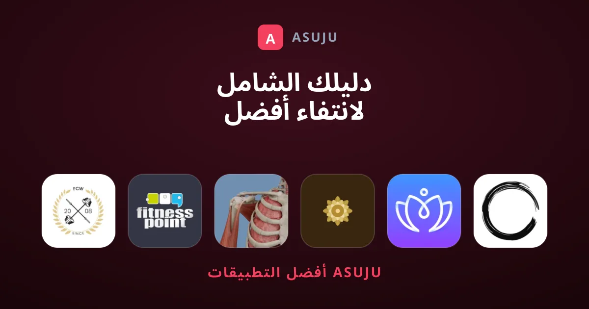 دليلك الشامل لانتفاء أفضل تطبيقات صحة ولياقة بدنية