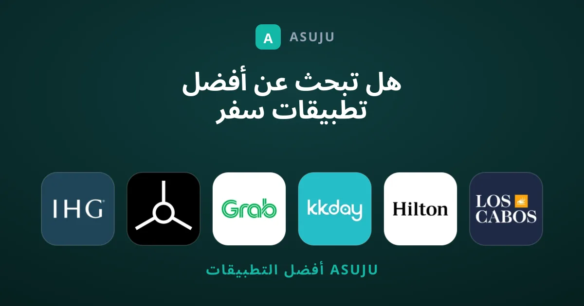 هل تبحث عن أفضل تطبيقات سفر ومحلي غير معروفة؟