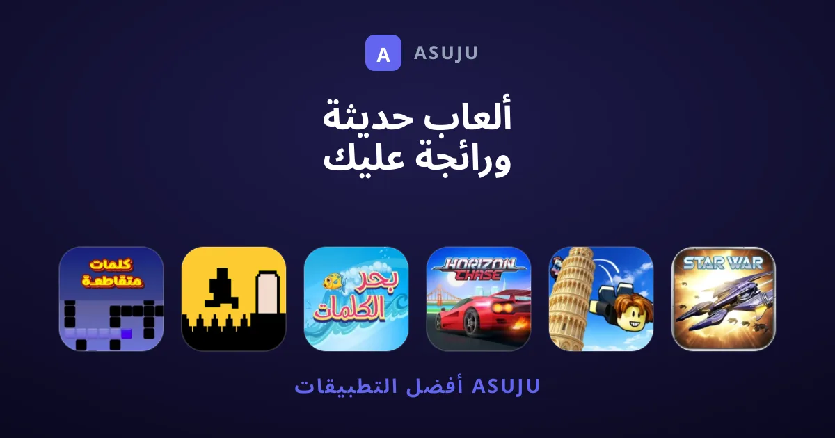 ألعاب حديثة ورائجة عليك تجربتها الآن على هاتفك
