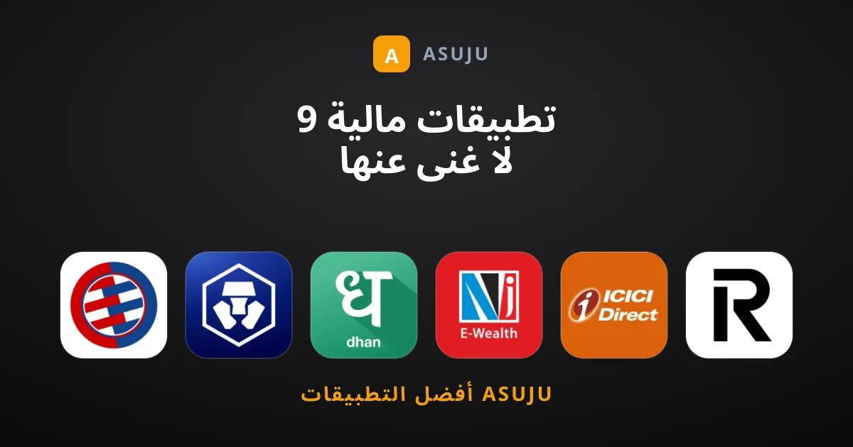 9 تطبيقات مالية لا غنى عنها لإدارة استثماراتك وأموالك بذكاء